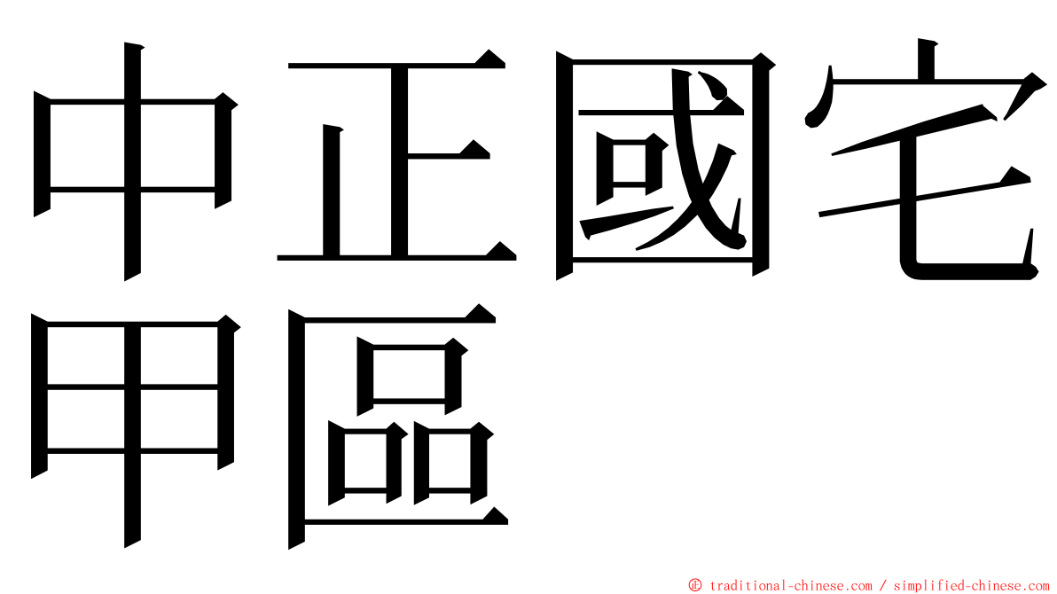 中正國宅甲區 ming font