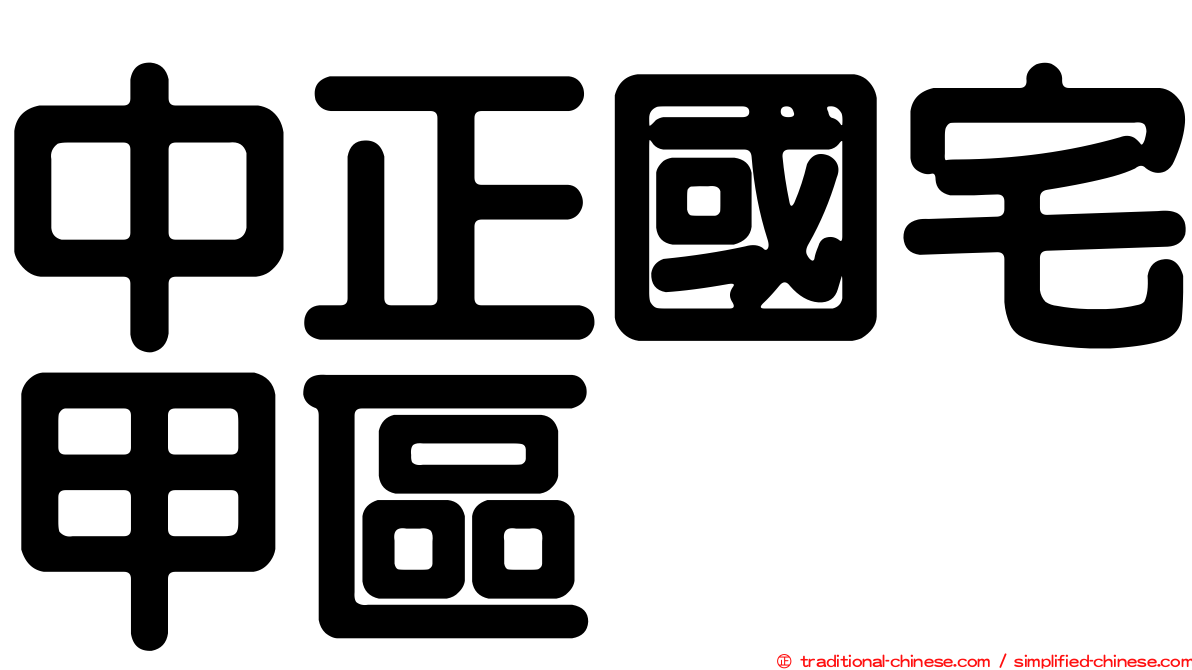 中正國宅甲區