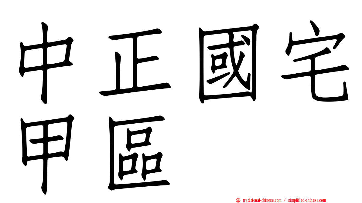 中正國宅甲區