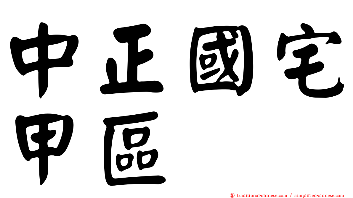 中正國宅甲區