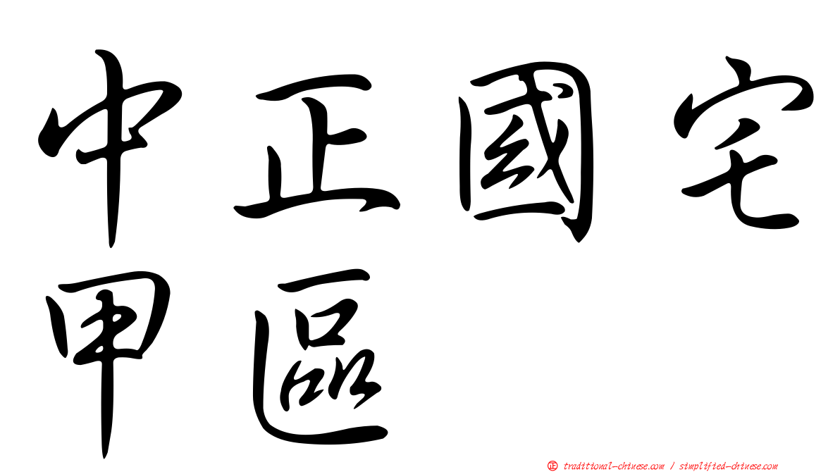 中正國宅甲區