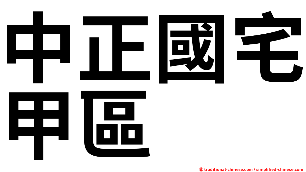 中正國宅甲區