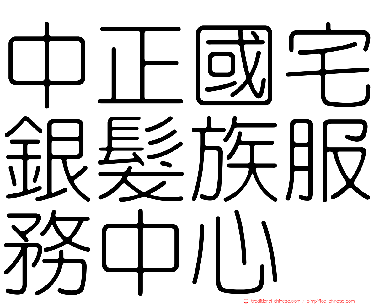 中正國宅銀髮族服務中心