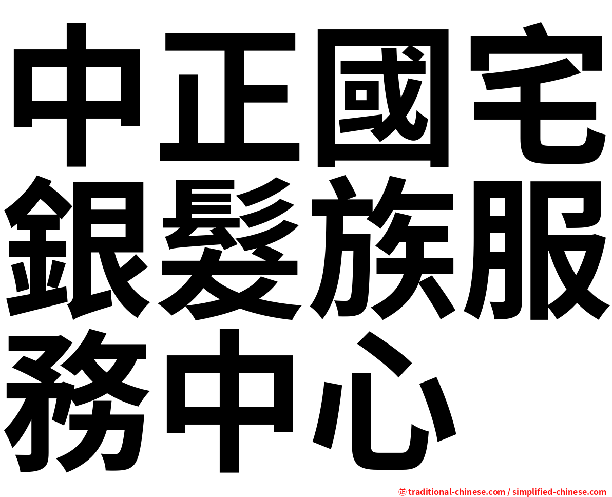 中正國宅銀髮族服務中心