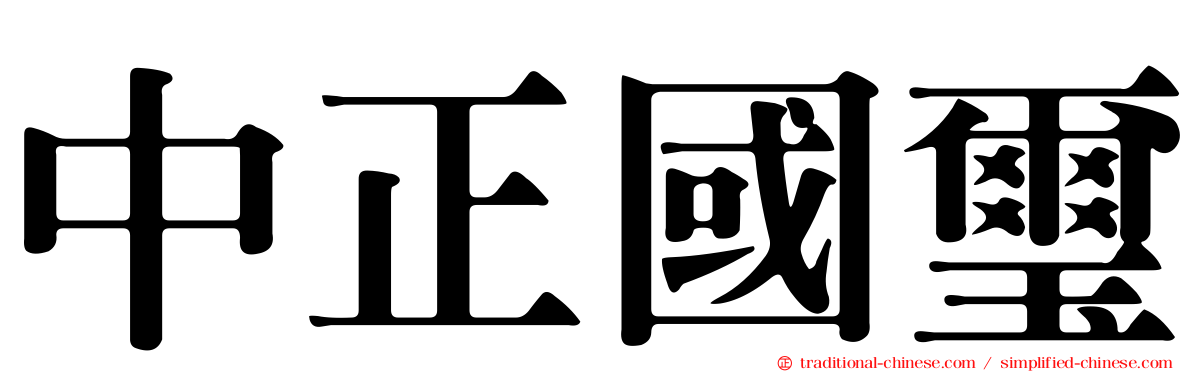 中正國璽