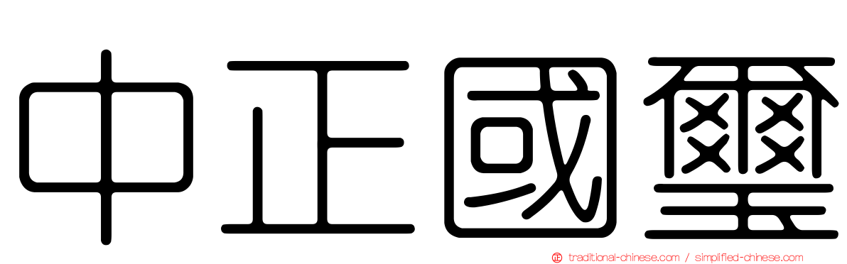 中正國璽