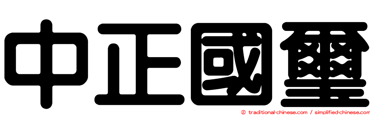 中正國璽