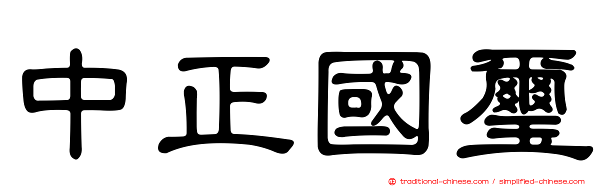 中正國璽