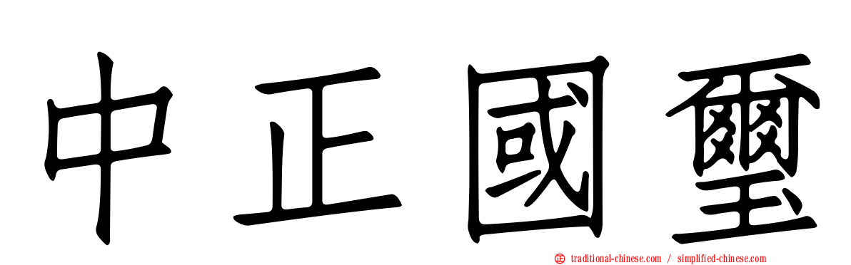 中正國璽