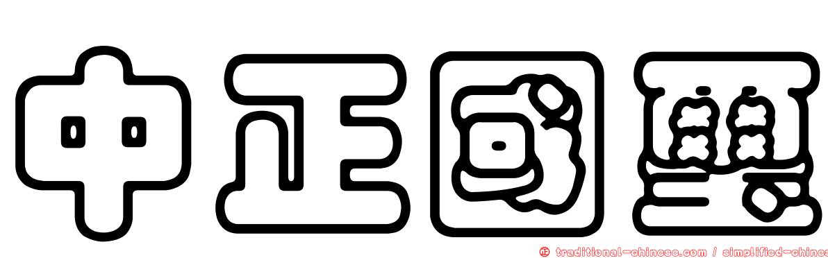 中正國璽