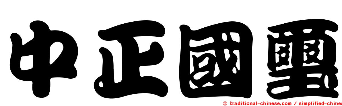 中正國璽