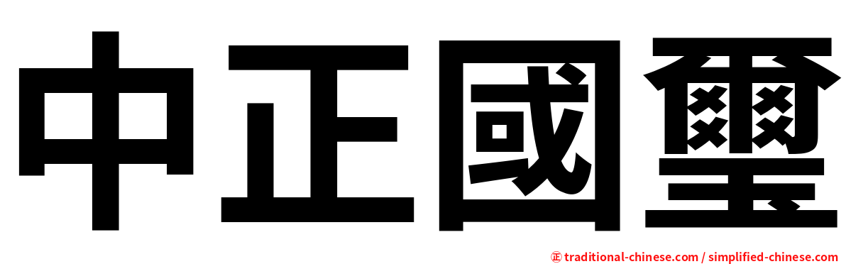 中正國璽