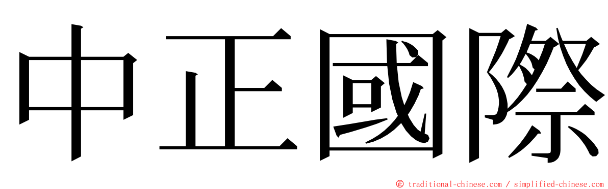 中正國際 ming font