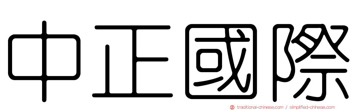 中正國際