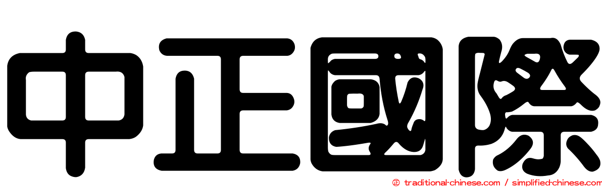 中正國際