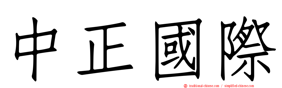 中正國際