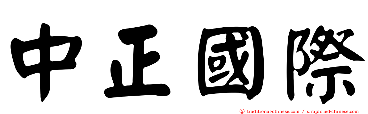 中正國際