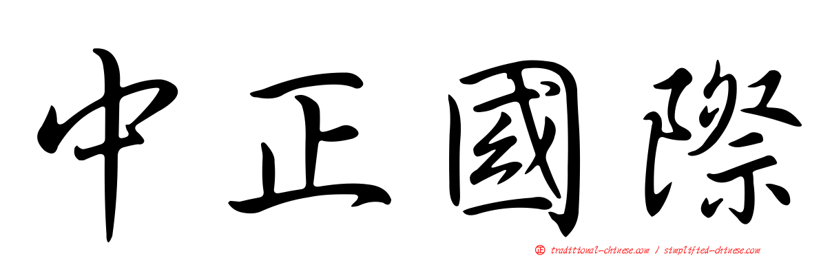 中正國際