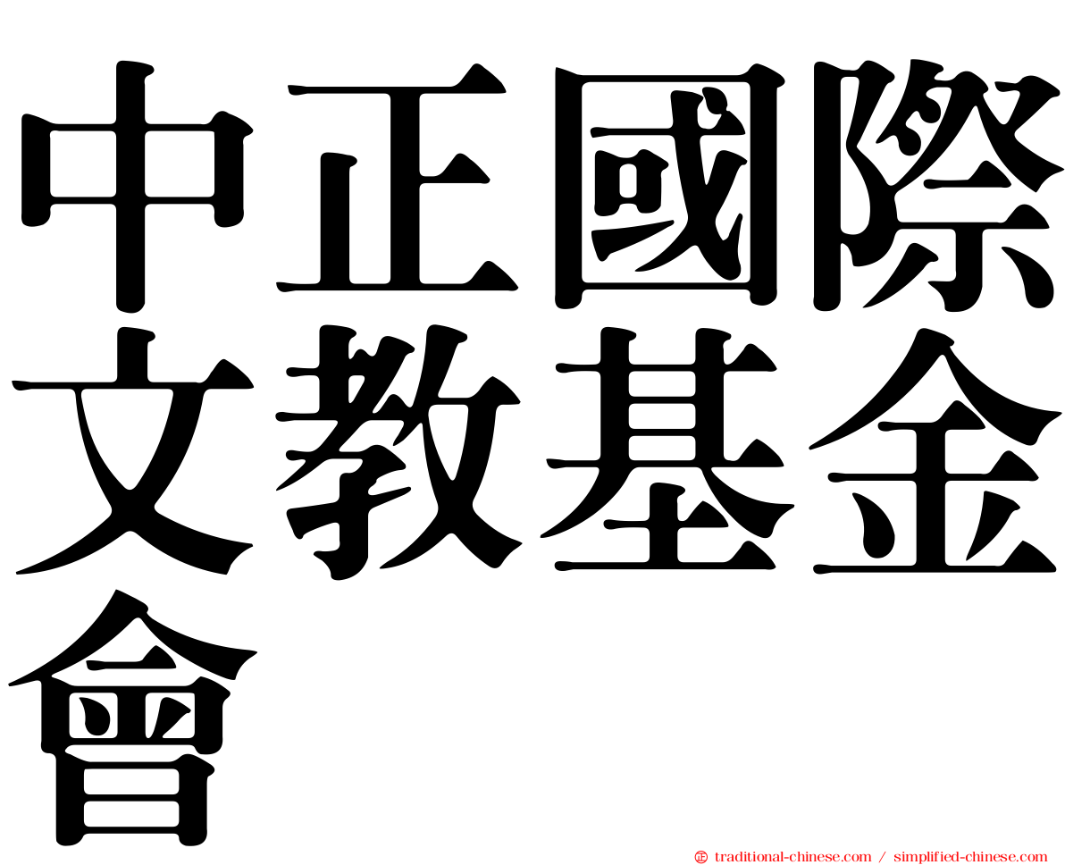 中正國際文教基金會