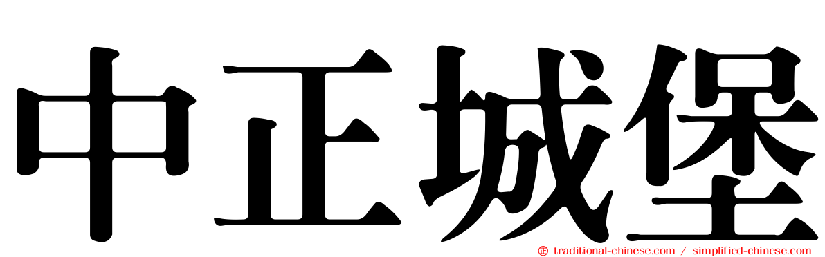 中正城堡