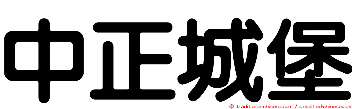 中正城堡
