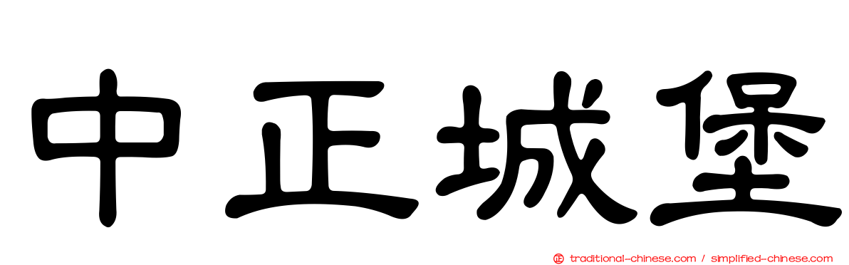中正城堡