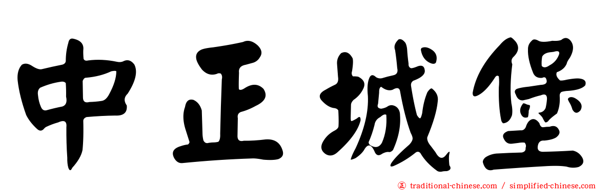 中正城堡