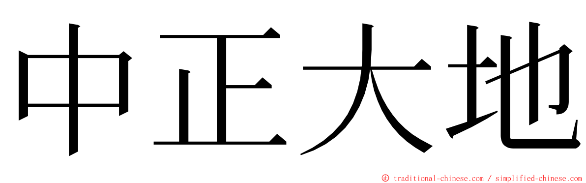 中正大地 ming font
