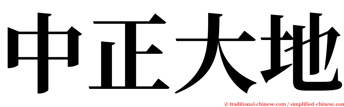 中正大地 serif font