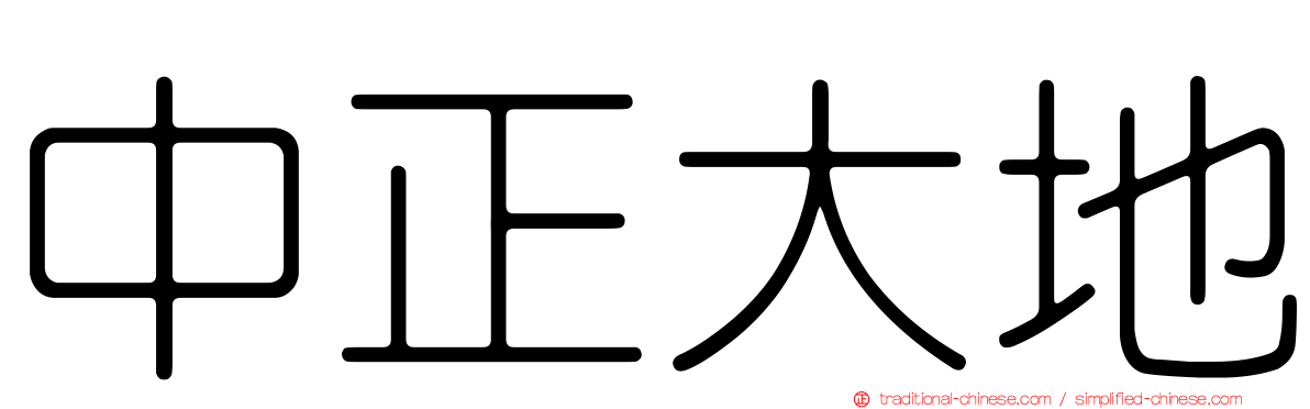 中正大地