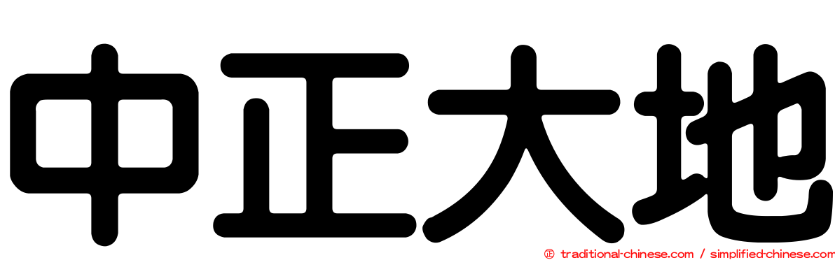 中正大地