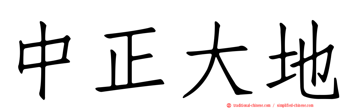 中正大地