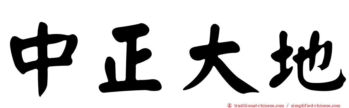 中正大地