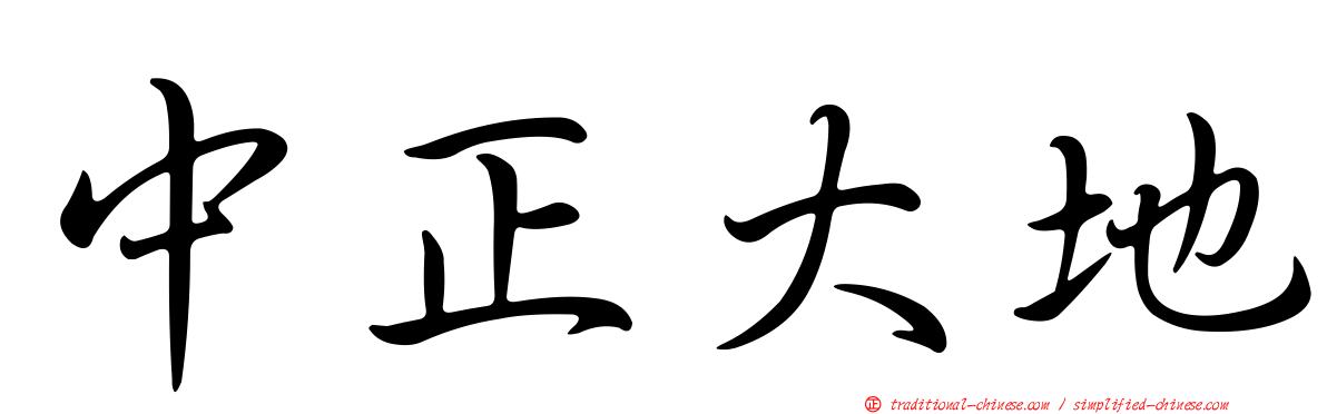 中正大地