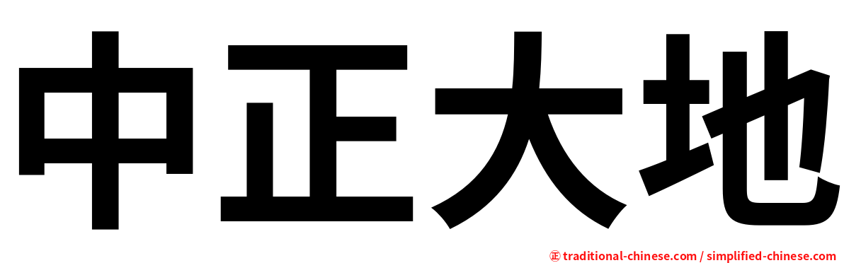 中正大地