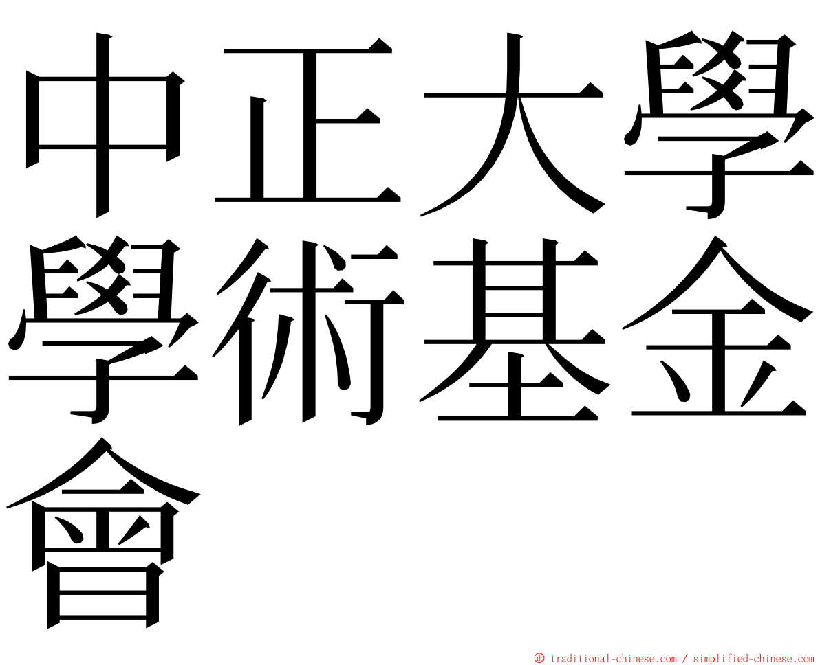 中正大學學術基金會 ming font