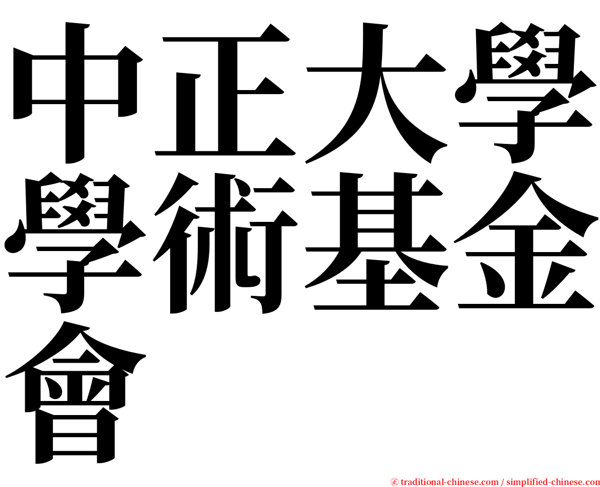 中正大學學術基金會 serif font