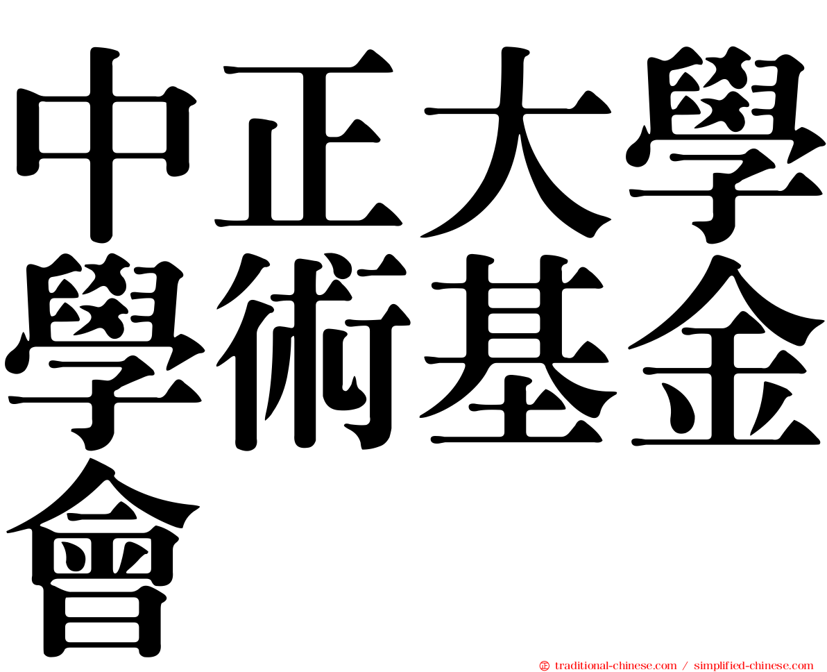 中正大學學術基金會