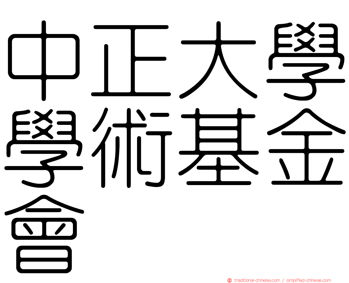 中正大學學術基金會