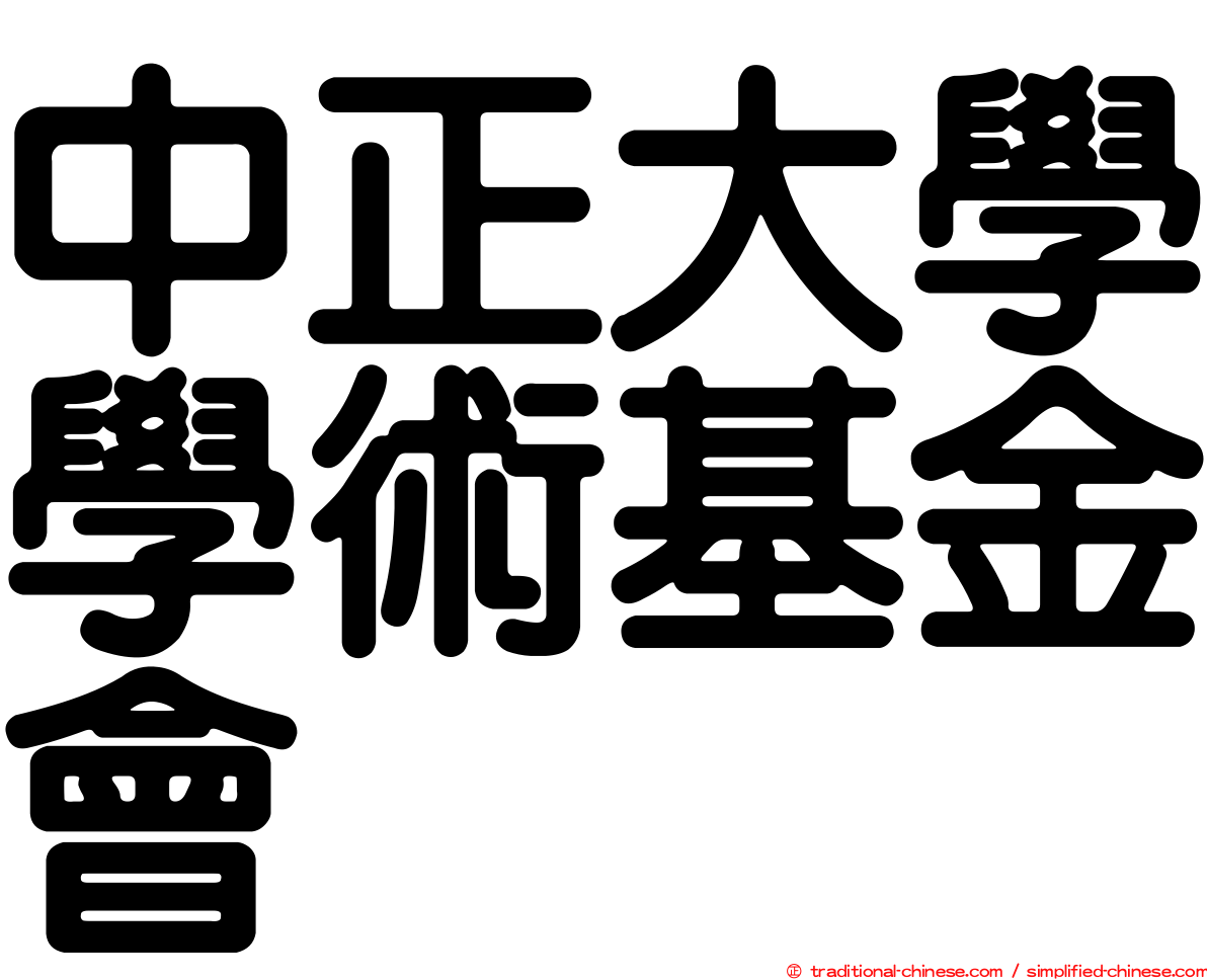 中正大學學術基金會