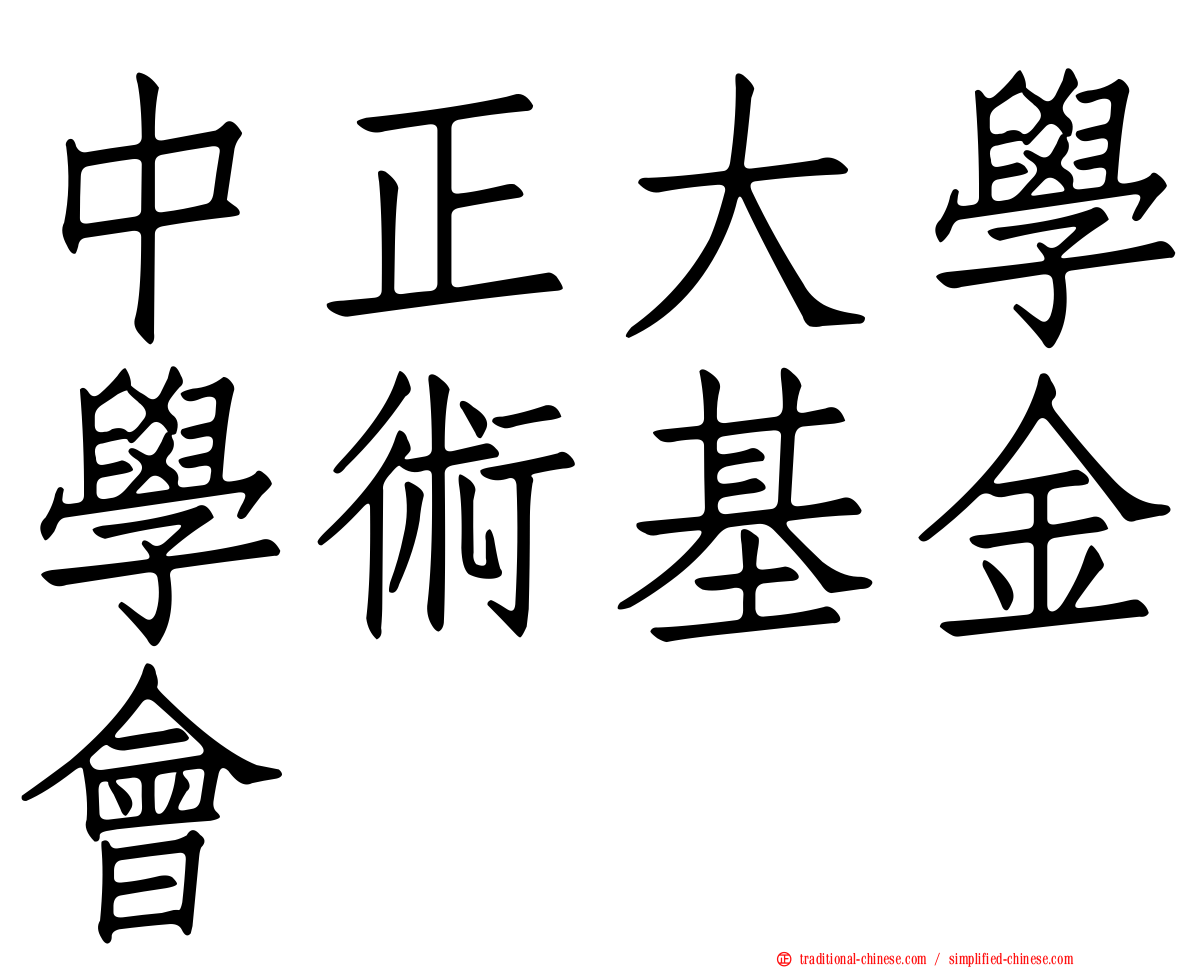 中正大學學術基金會