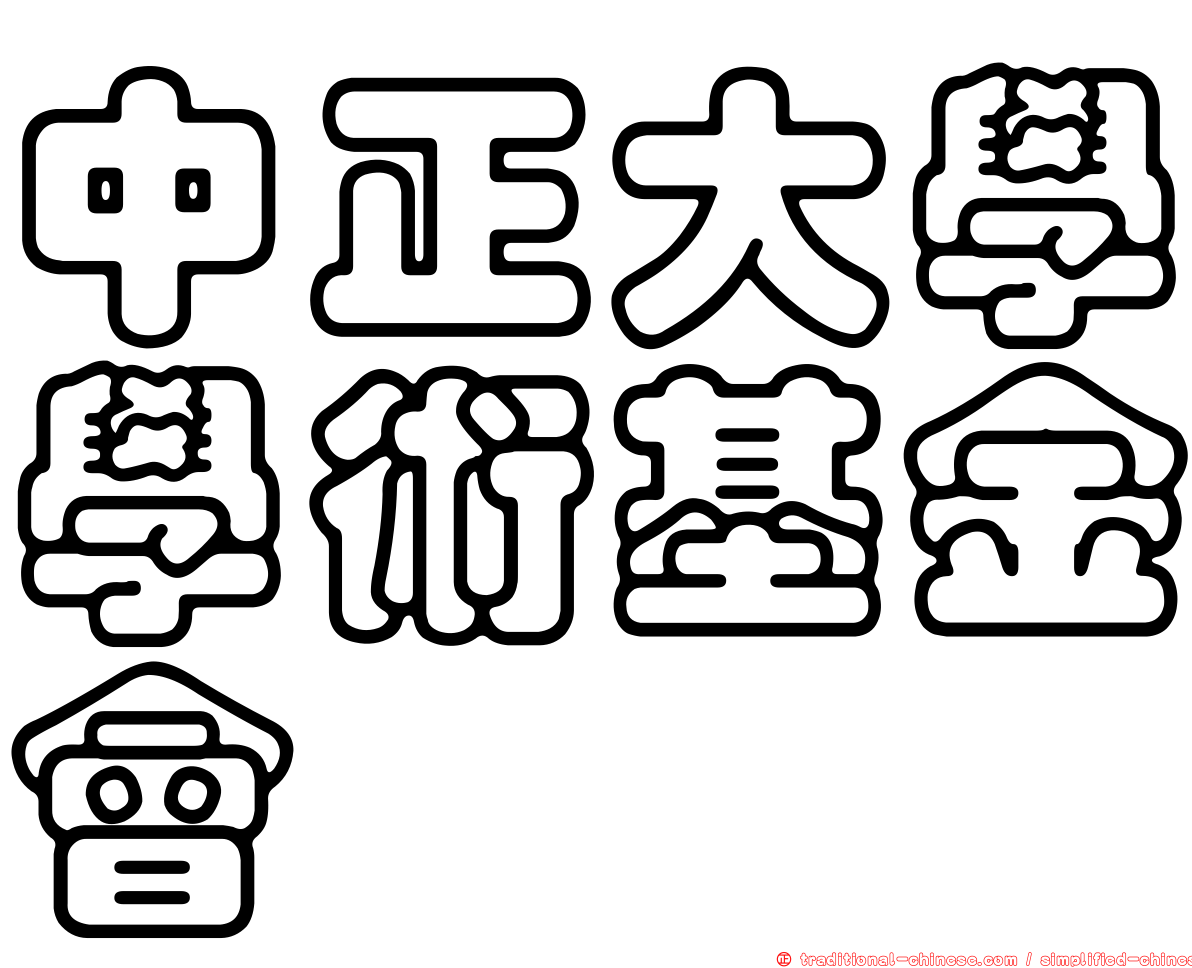 中正大學學術基金會