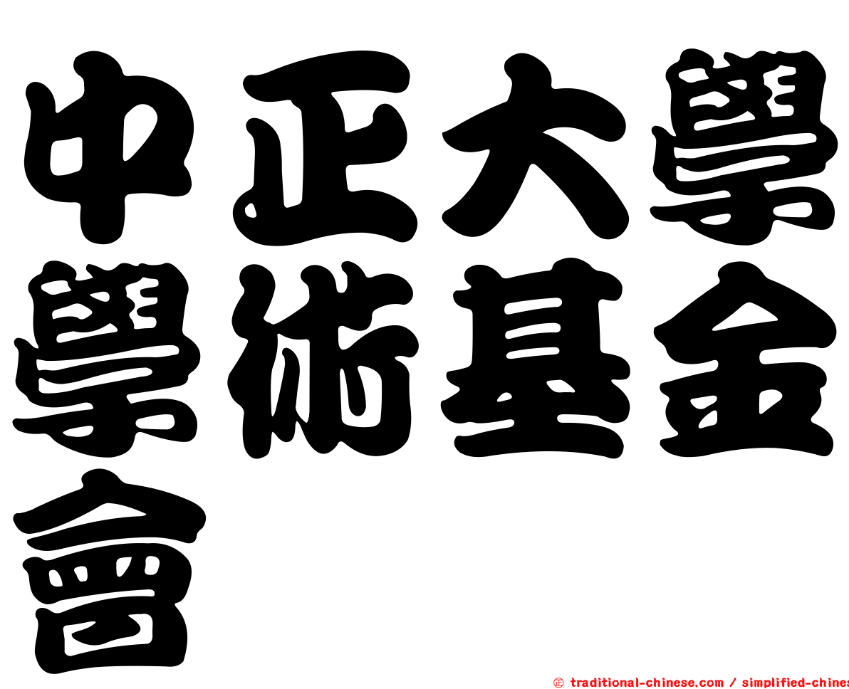 中正大學學術基金會