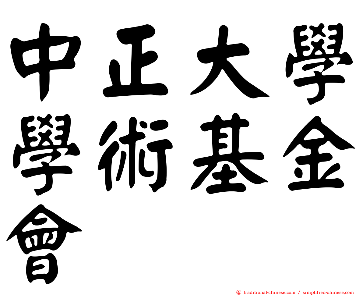 中正大學學術基金會