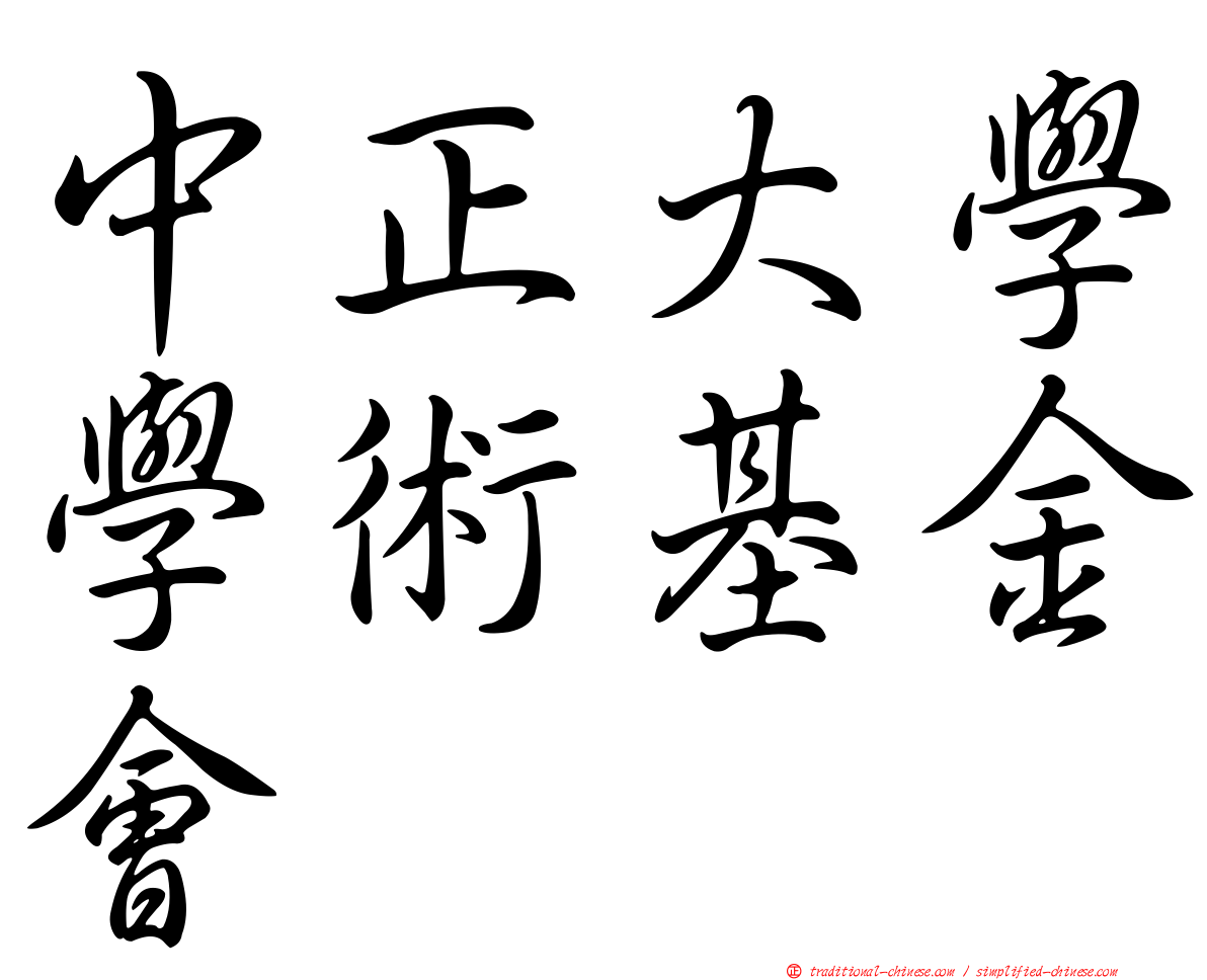 中正大學學術基金會