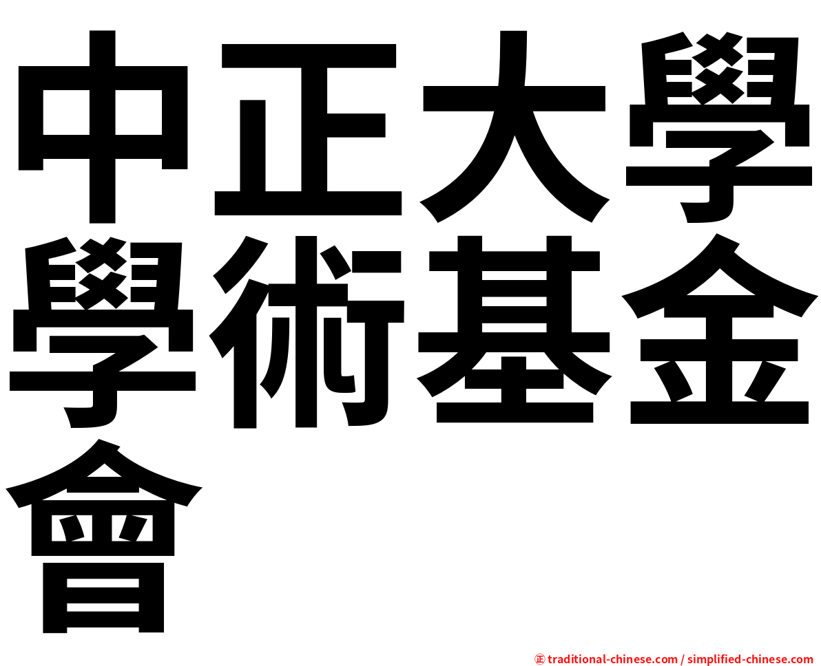 中正大學學術基金會