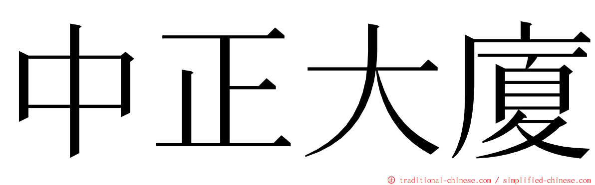 中正大廈 ming font