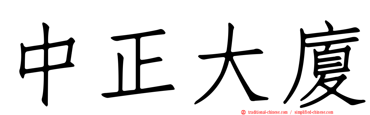 中正大廈