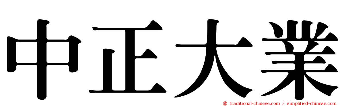 中正大業