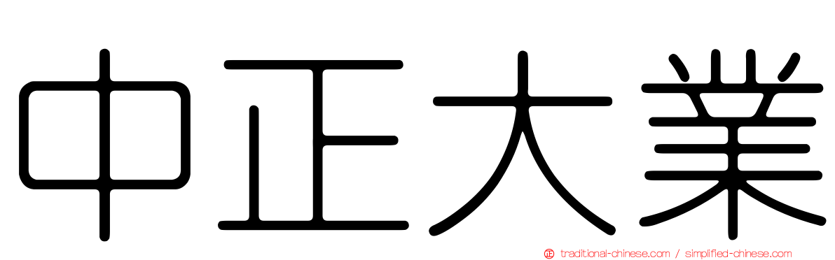 中正大業